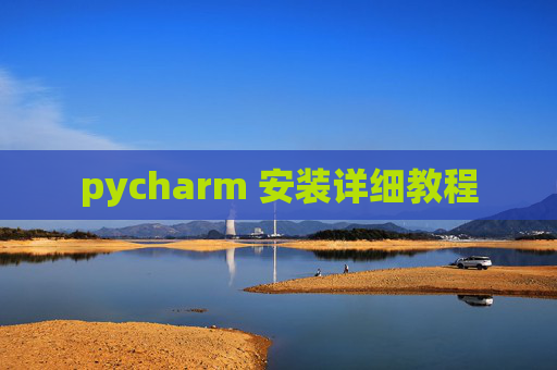 pycharm 安装详细教程
