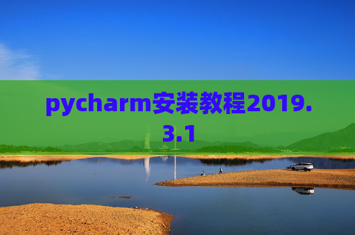 pycharm安装教程2019.3.1