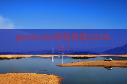 pycharm安装教程2020.3.1