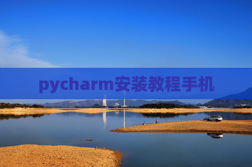 pycharm安装教程手机